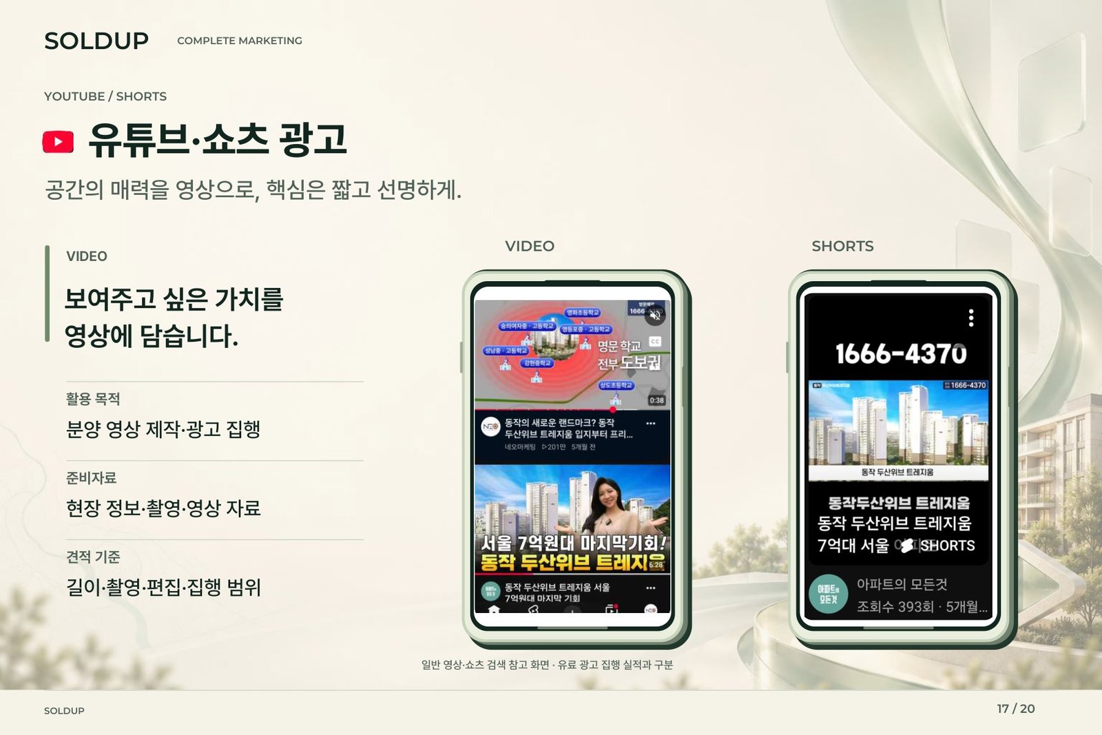 SOLDUP 상품소개서 17페이지