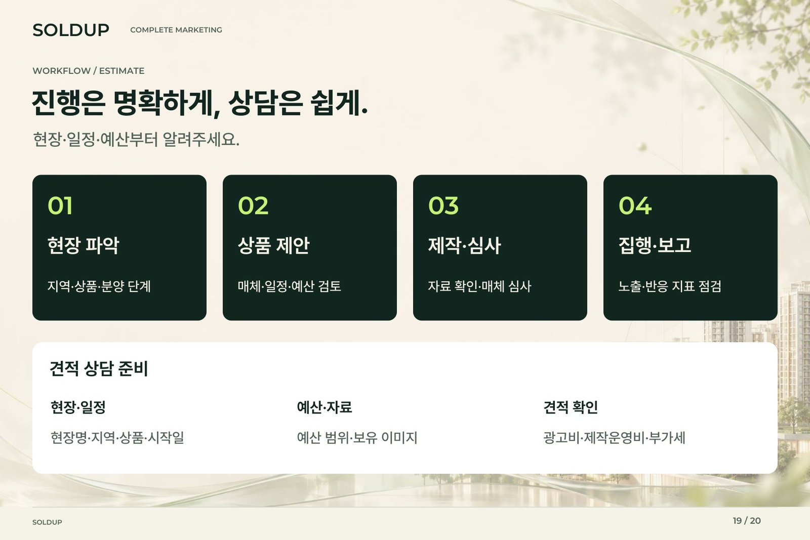 SOLDUP 상품소개서 19페이지